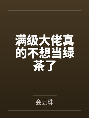 满级大佬真的不想当绿茶了