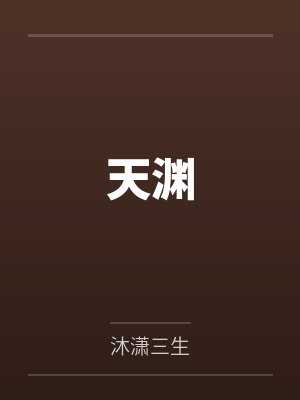 天渊