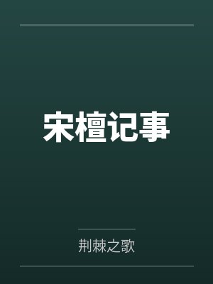 宋檀记事