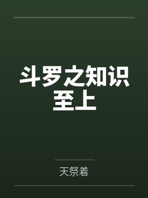 斗罗之知识至上