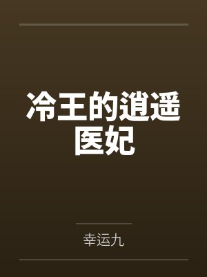 冷王的逍遥医妃