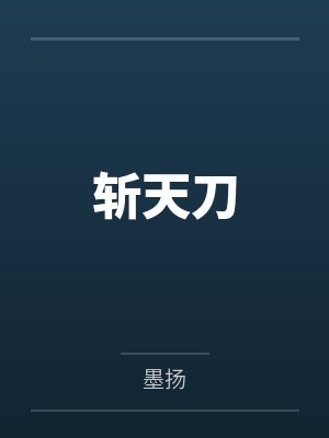 斩天刀