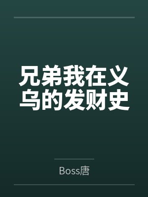 兄弟我在义乌的发财史