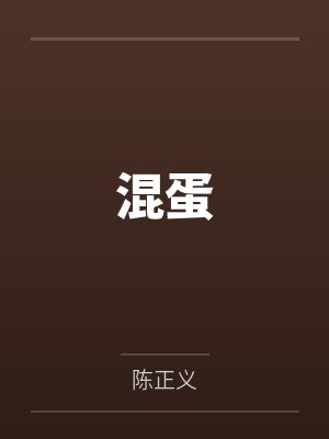 混蛋
