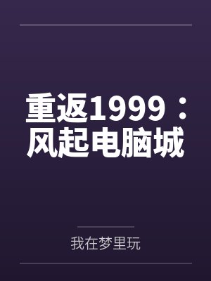 重返1999：风起电脑城