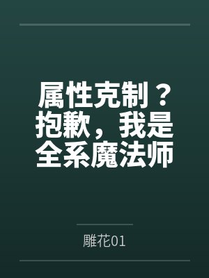 属性克制？抱歉，我是全系魔法师
