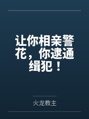 让你相亲警花，你逮通缉犯！