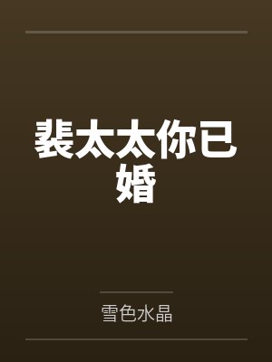 裴太太你已婚