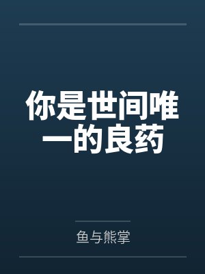 你是世间唯一的良药
