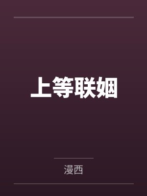 上等联姻