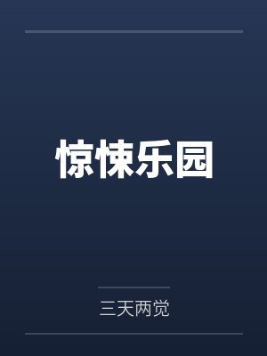 惊悚乐园