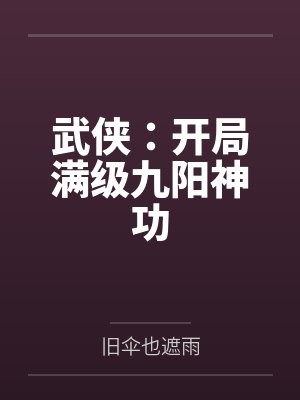 武侠：开局满级九阳神功