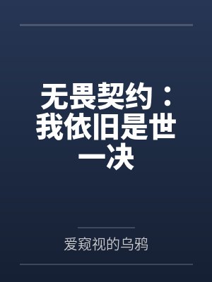 无畏契约：我依旧是世一决