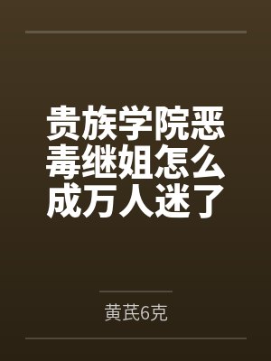 贵族学院恶毒继姐怎么成万人迷了