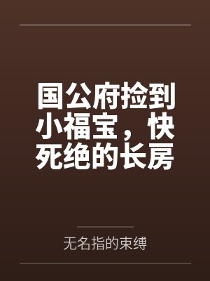 国公府捡到小福宝，快死绝的长房杀疯了