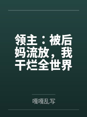 领主：被后妈流放，我干烂全世界