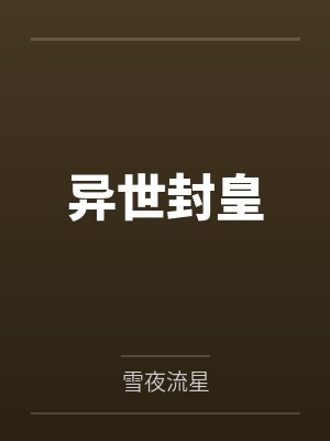 异世封皇