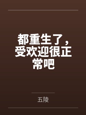都重生了受欢迎笔趣阁