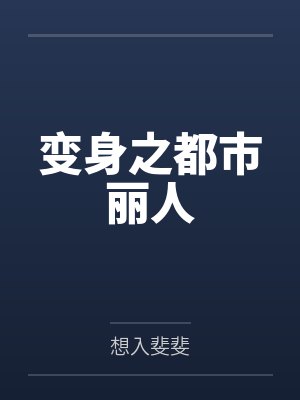 变身之都市丽人