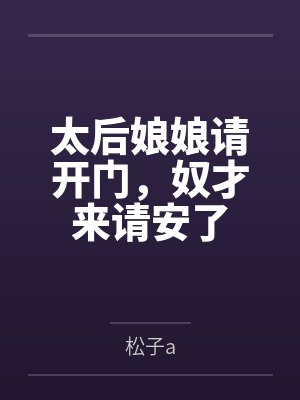 太后娘娘请开门，奴才来请安了
