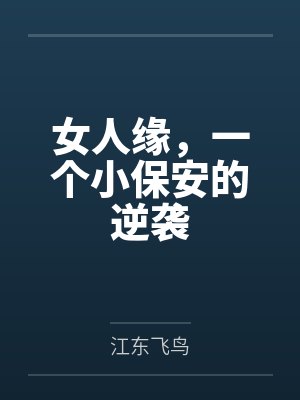 女人缘，一个小保安的逆袭
