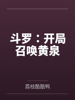 斗罗：开局召唤黄泉