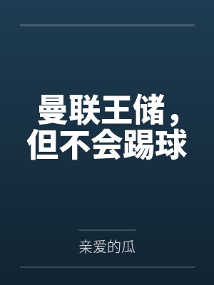 曼联王储，但不会踢球