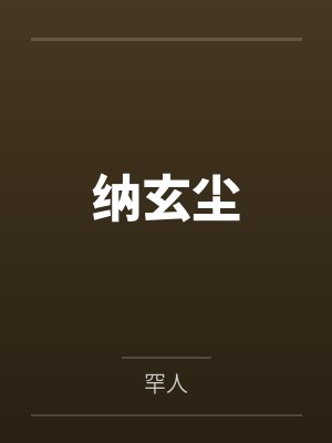 纳玄尘