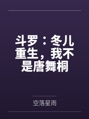 斗罗：冬儿重生，我不是唐舞桐