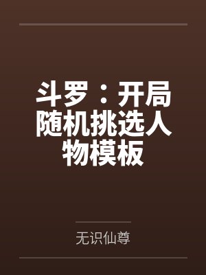 斗罗：开局随机挑选人物模板