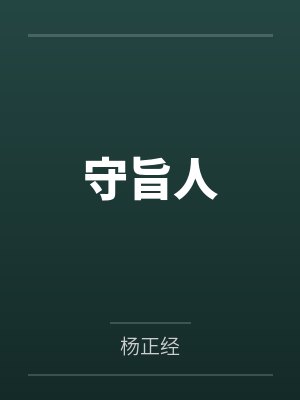 守旨人