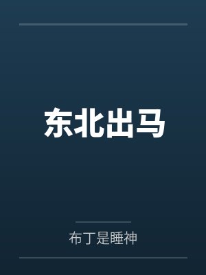 东北出马