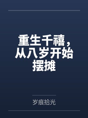 重生千禧，从八岁开始摆摊