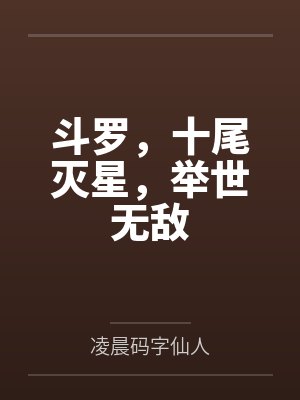 斗罗，十尾灭星，举世无敌