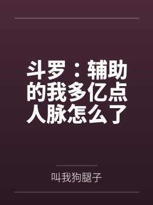 斗罗：辅助的我多亿点人脉怎么了
