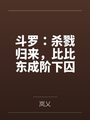 斗罗大陆比比东杀戮之都