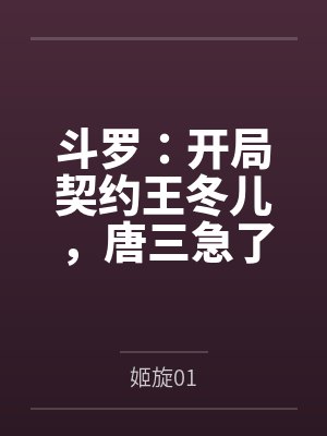 斗罗开局契约王冬儿唐三急了