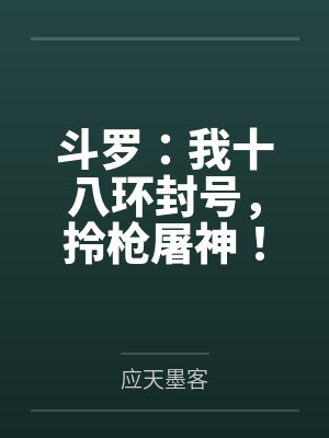 穿越斗罗18岁成为封号斗罗的小说
