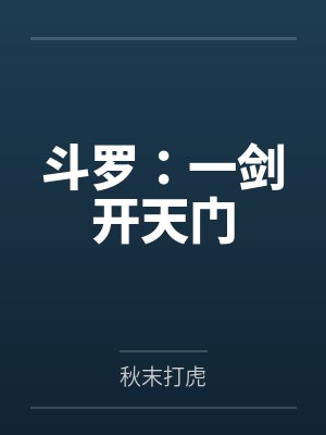 斗罗：一剑开天门