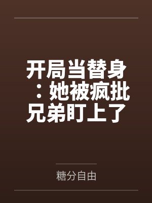 开局当替身：她被疯批兄弟盯上了