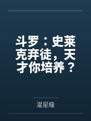 斗罗：史莱克弃徒，天才你培养？