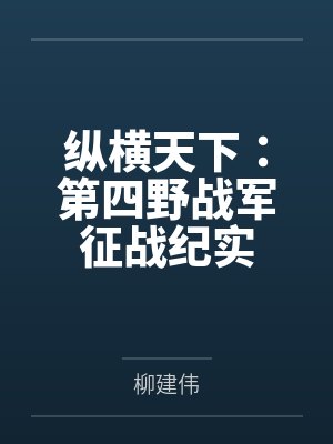 纵横天下：第四野战军征战纪实