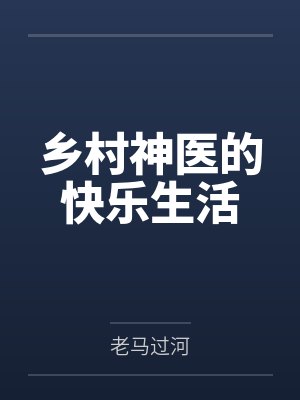 乡村神医的快乐生活小说下载