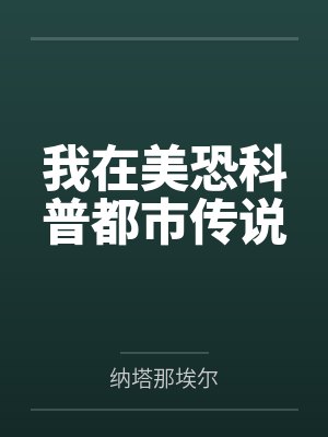 我在美恐科普都市传说