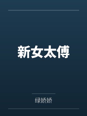新女太傅
