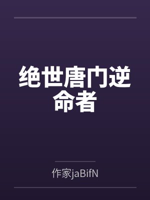 绝世唐门逆命者