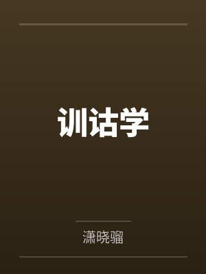 训诂学