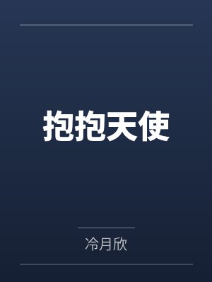 抱抱天使