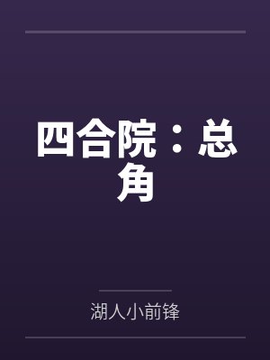 四合院：总角