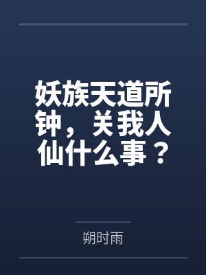 妖族天道所钟，关我人仙什么事？